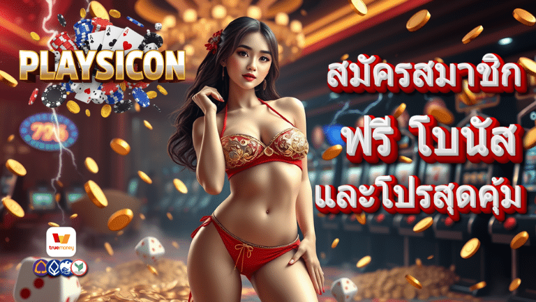 playsicon สมัครสมาชิก