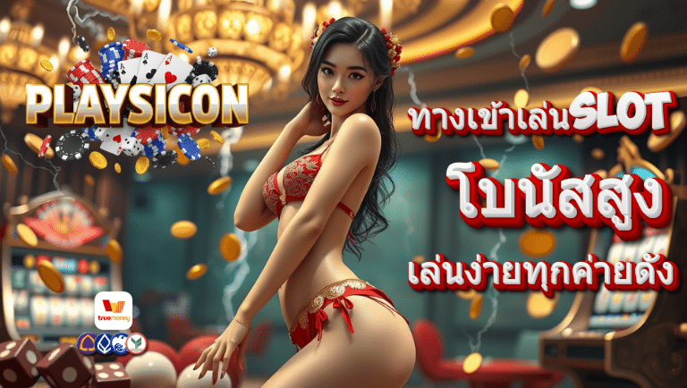 playsicon ทางเข้าเล่นslot
