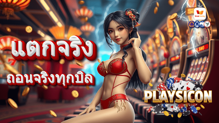 playsicon สล็อตแตกง่าย